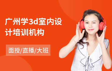 广州学3d室内设计培训机构