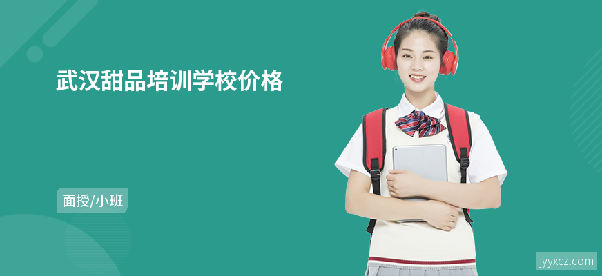 武汉甜品培训学校价格