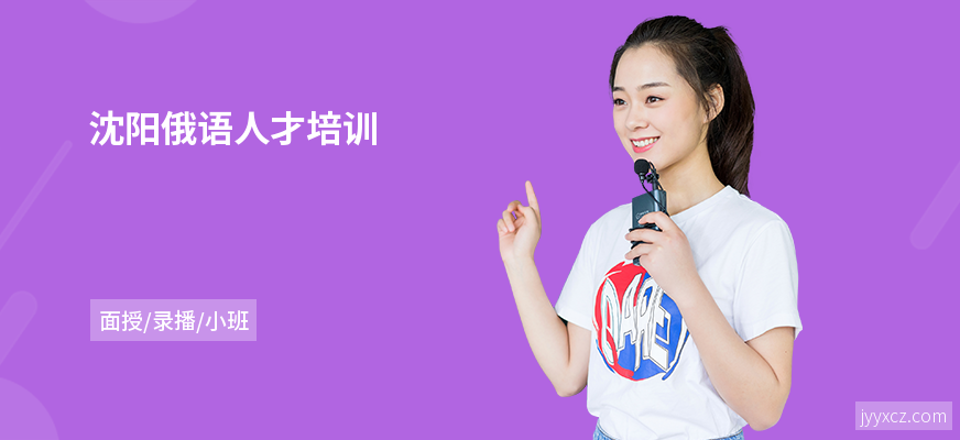 沈阳俄语人才培训