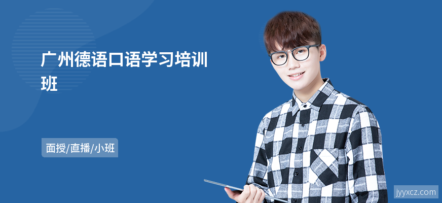 广州德语口语学习培训班