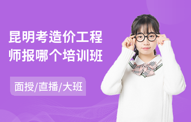 昆明考造价工程师报哪个培训班