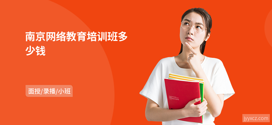 南京网络教育培训班多少钱