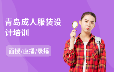青岛成人服装设计培训(服装设计师培训班)