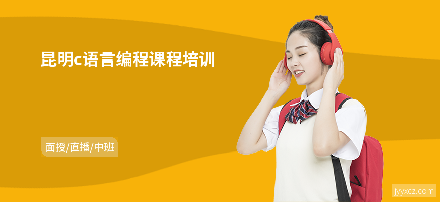 昆明c语言编程课程培训