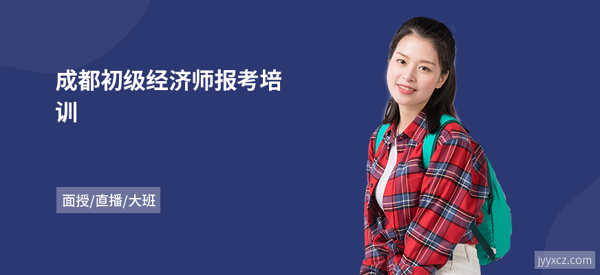 成都初级经济师报考培训