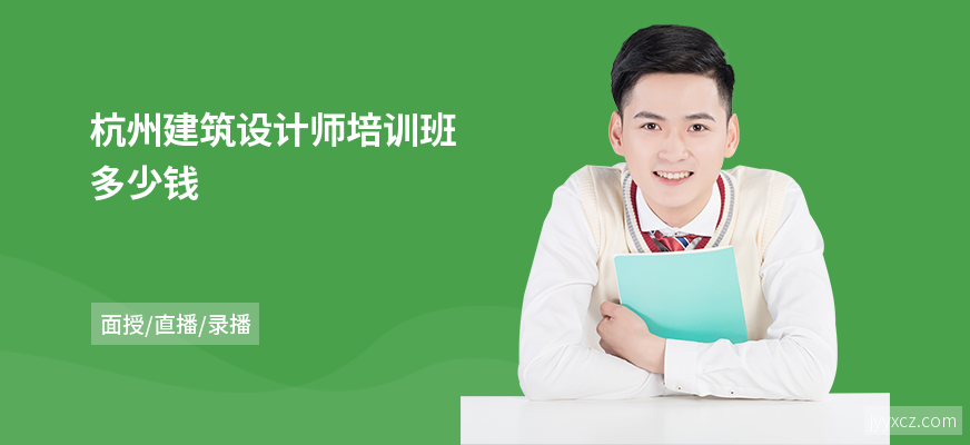 杭州建筑设计师培训班多少钱