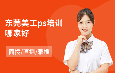 东莞美工ps培训哪家好(学淘宝美工培训)