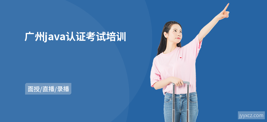 广州java认证考试培训