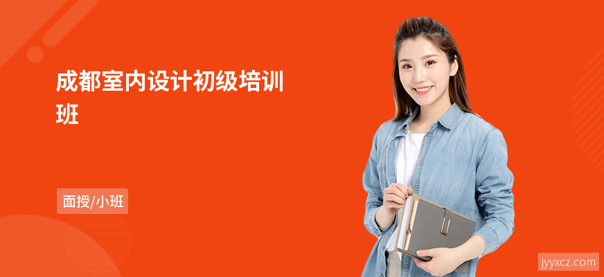 成都室内设计初级培训班
