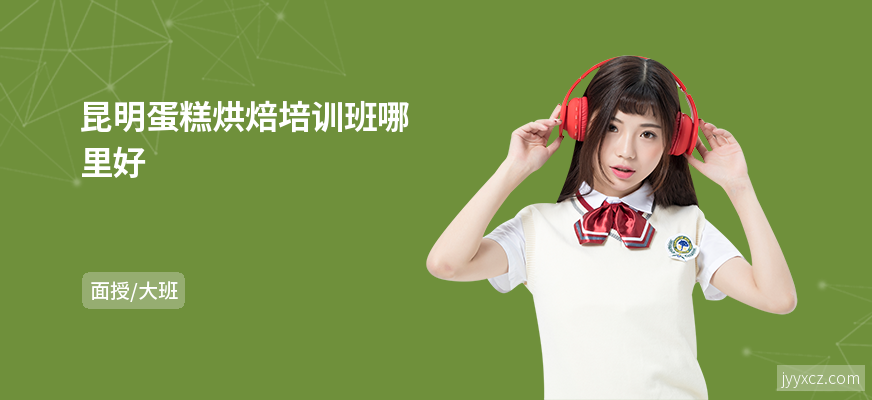 昆明蛋糕烘焙培训班哪里好