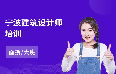 宁波建筑设计师培训(建筑设计专业培训学校)