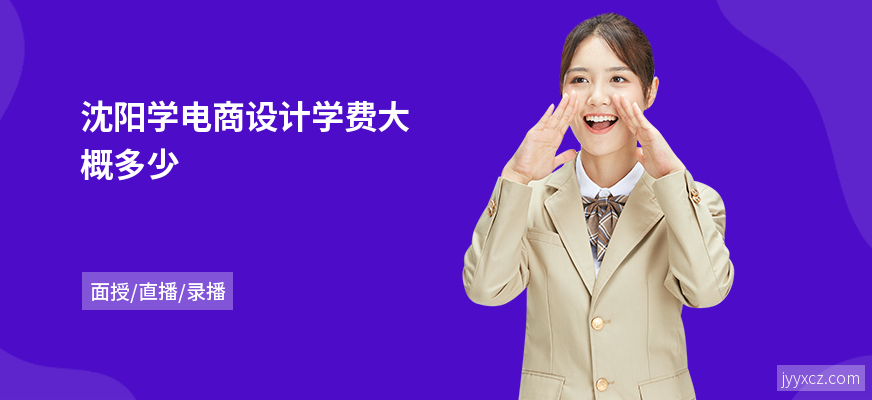 沈阳学电商设计学费大概多少