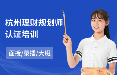杭州理财规划师认证培训