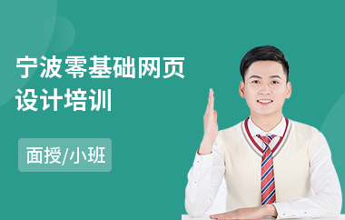 宁波零基础网页设计培训