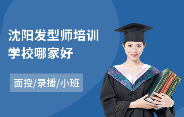 沈阳发型师培训学校哪家好