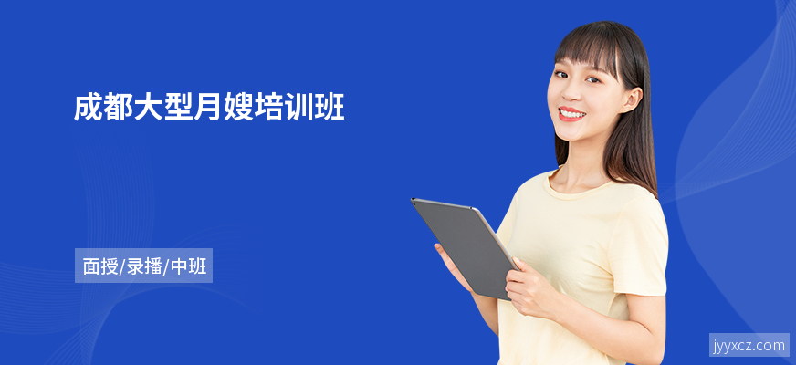 成都大型月嫂培训班