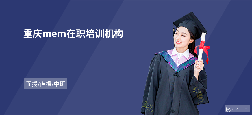 重庆mem在职培训机构