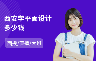 西安学平面设计多少钱
