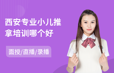 西安专业小儿推拿培训哪个好