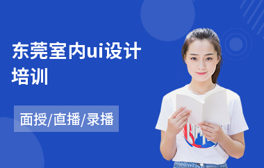 东莞室内ui设计培训(ui设计培训去哪里好)