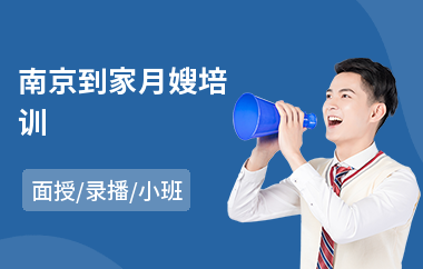 南京到家月嫂培训(短期月嫂培训费用)