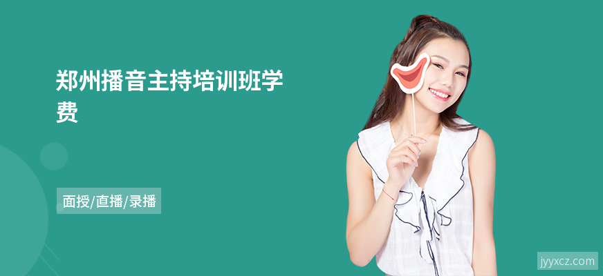 郑州播音主持培训班学费