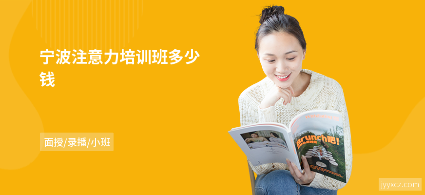 宁波注意力培训班多少钱