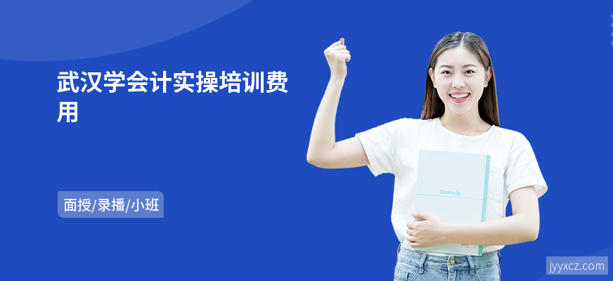 武汉学会计实操培训费用