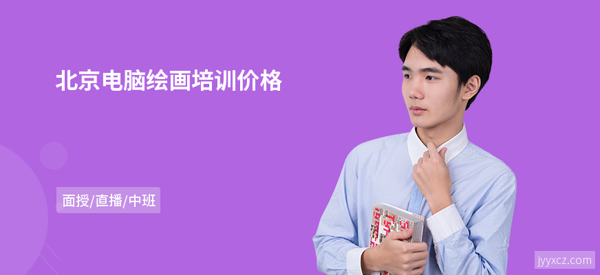 北京电脑绘画培训价格