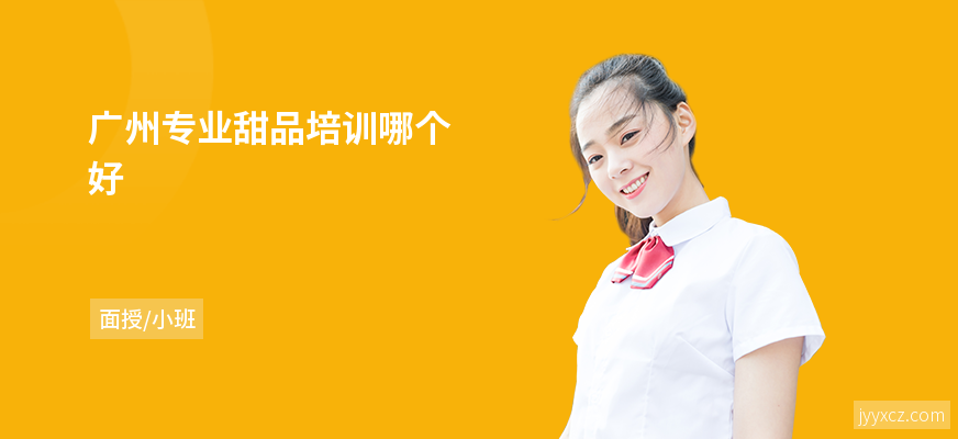 广州专业甜品培训哪个好