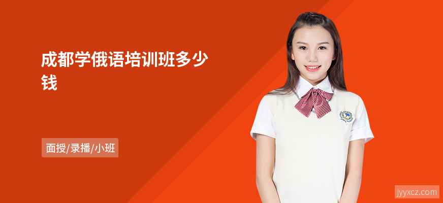 成都学俄语培训班多少钱