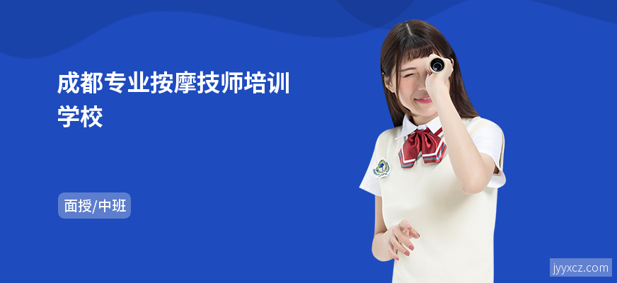 成都专业按摩技师培训学校