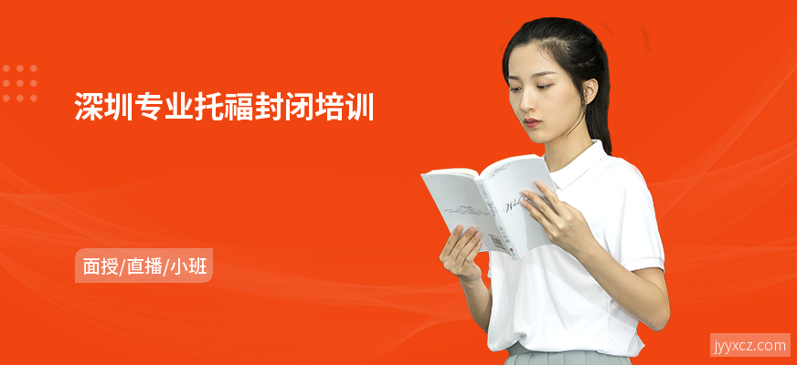 深圳专业托福封闭培训