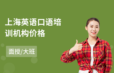 上海英语口语培训机构价格(初级英语口语培训班哪个好)