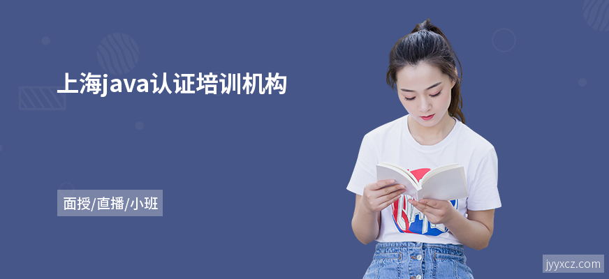 上海java认证培训机构