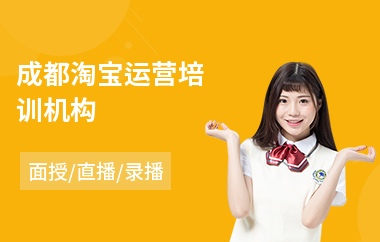 成都淘宝运营培训机构