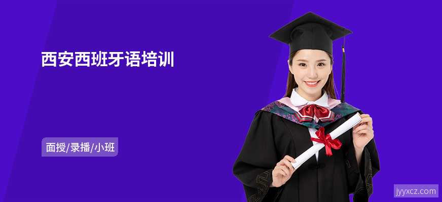 西安西班牙语培训
