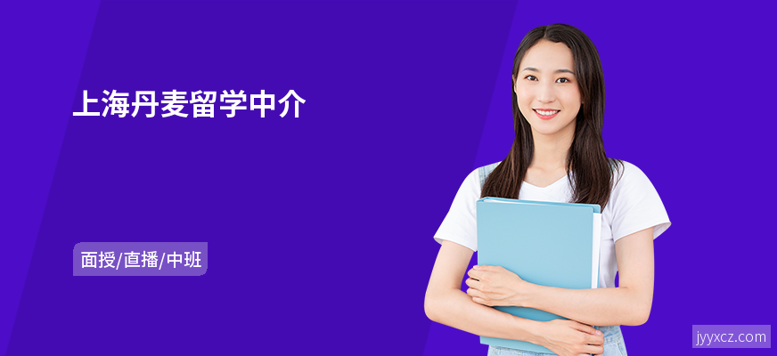 上海丹麦留学中介