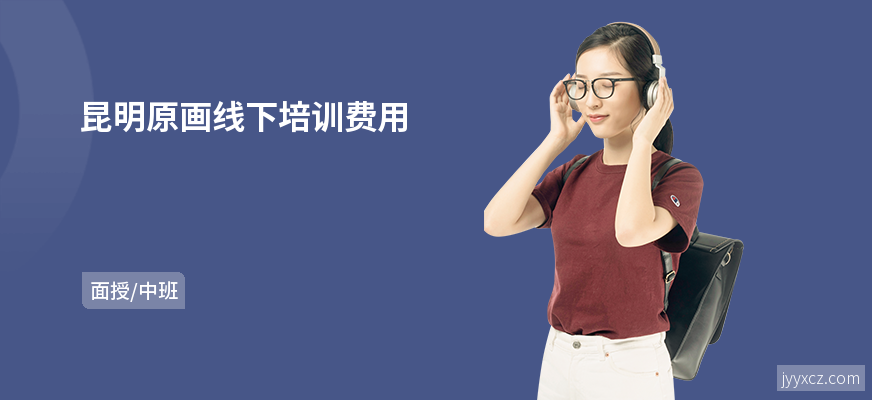 昆明原画线下培训费用