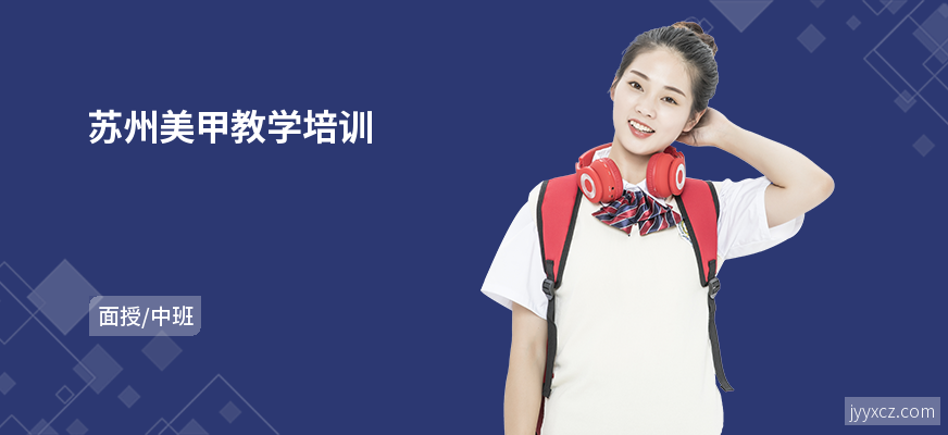 苏州美甲教学培训