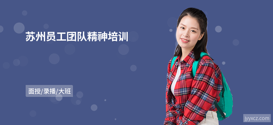 苏州员工团队精神培训