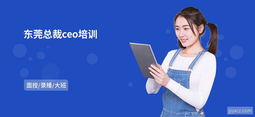 东莞总裁ceo培训