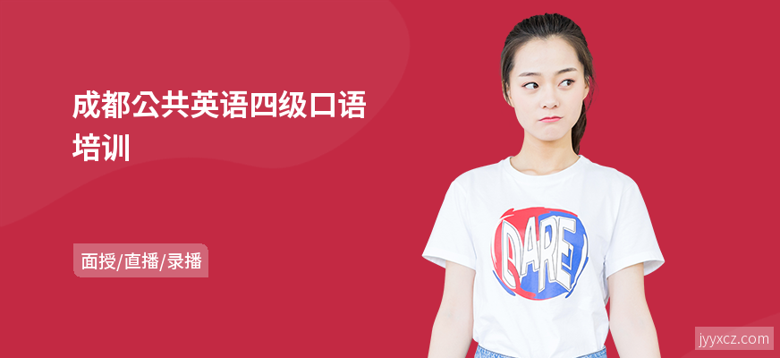 成都公共英语四级口语培训