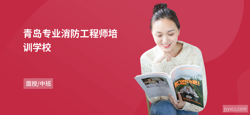 青岛专业消防工程师培训学校