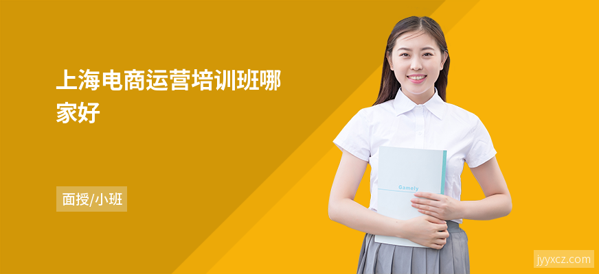 上海电商运营培训班哪家好