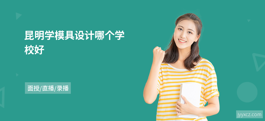 昆明学模具设计哪个学校好