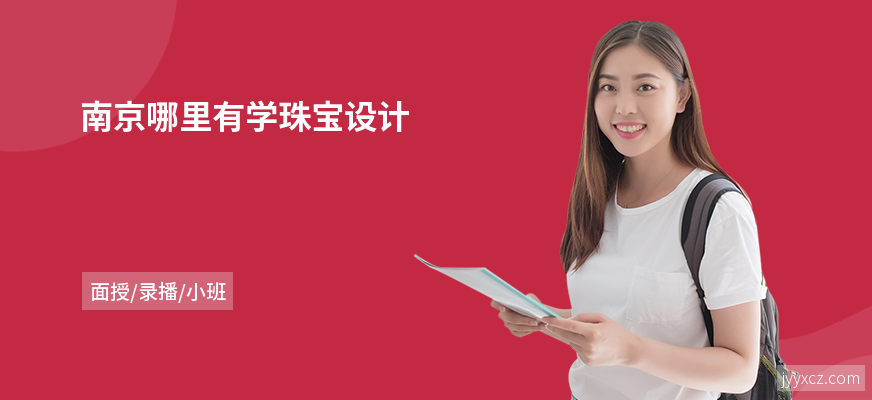 南京哪里有学珠宝设计