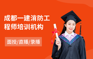 成都一建消防工程师培训机构