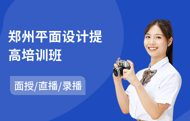 郑州平面设计提高培训班