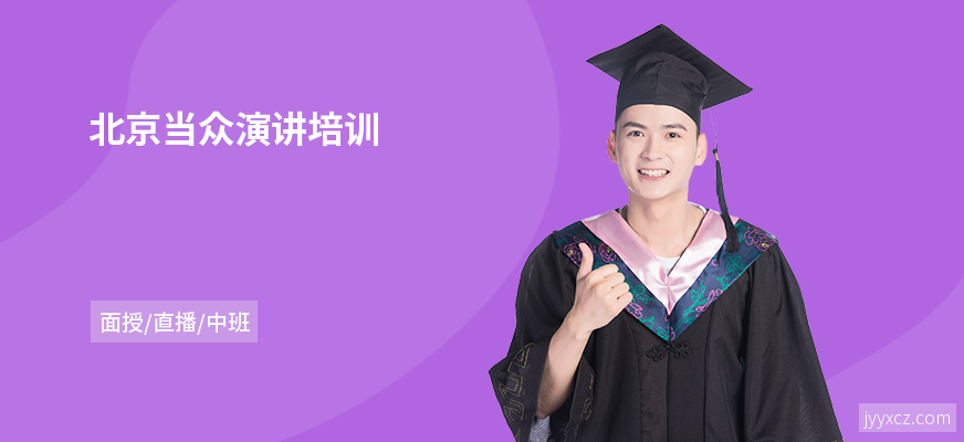 北京当众演讲培训